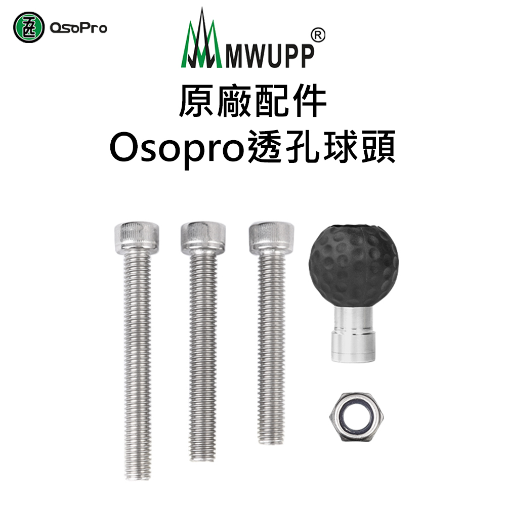 【五匹MWUPP】原廠配件-Osopro透孔球頭