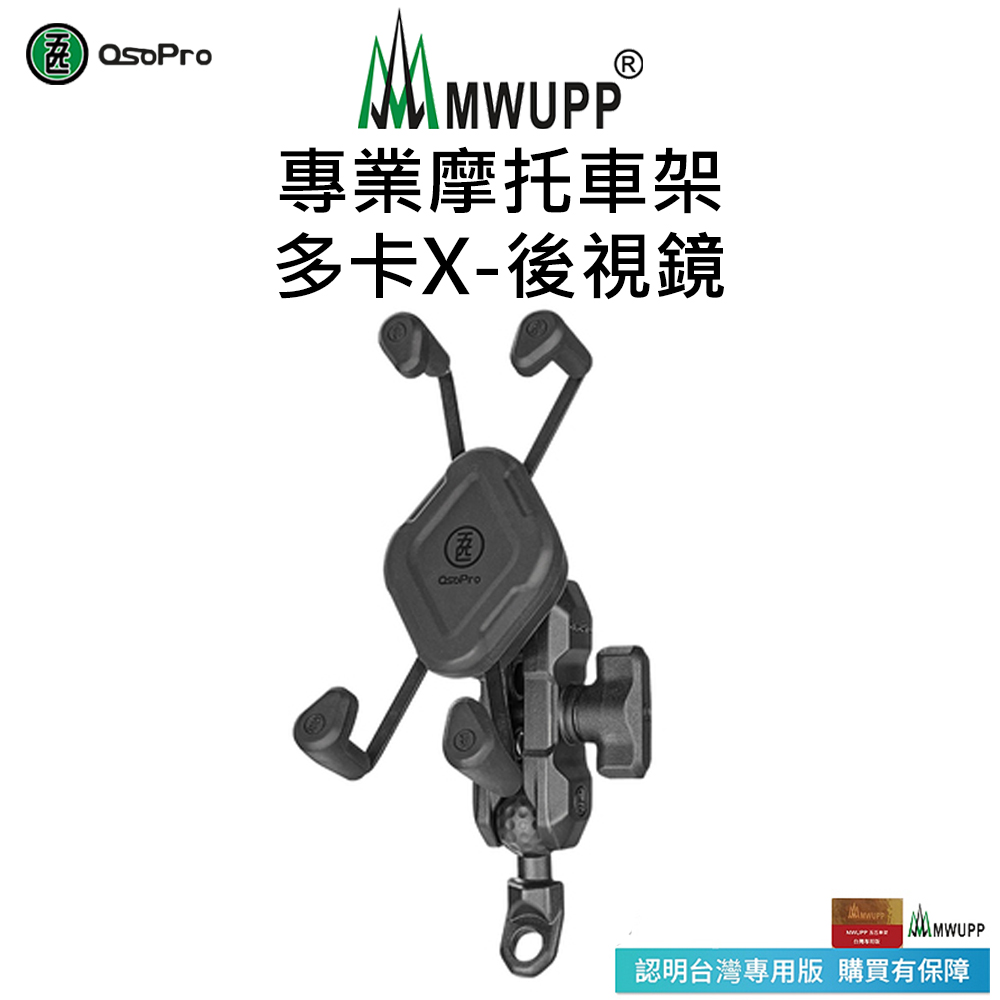 【五匹MWUPP】Osopro專業摩托車架-多卡X-後視鏡