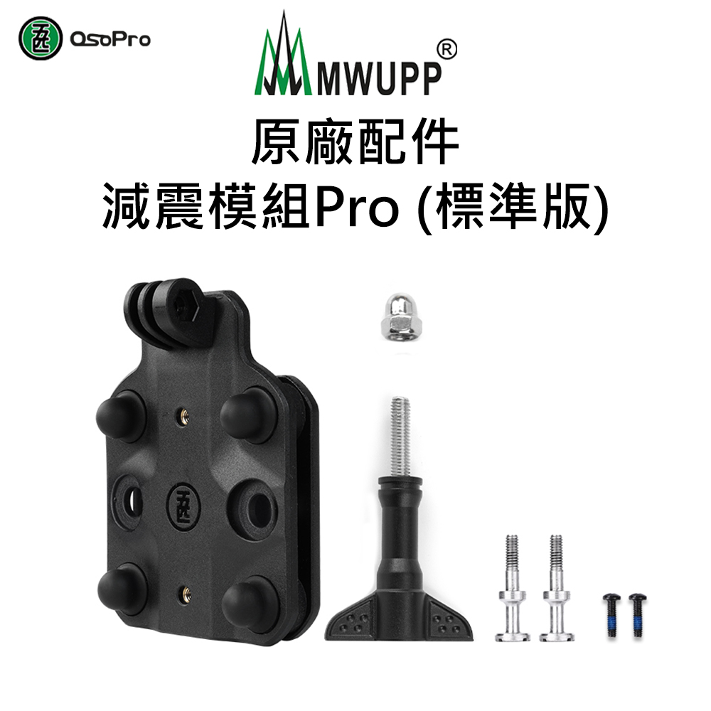 【五匹MWUPP】原廠配件-減震模組Pro-標準版