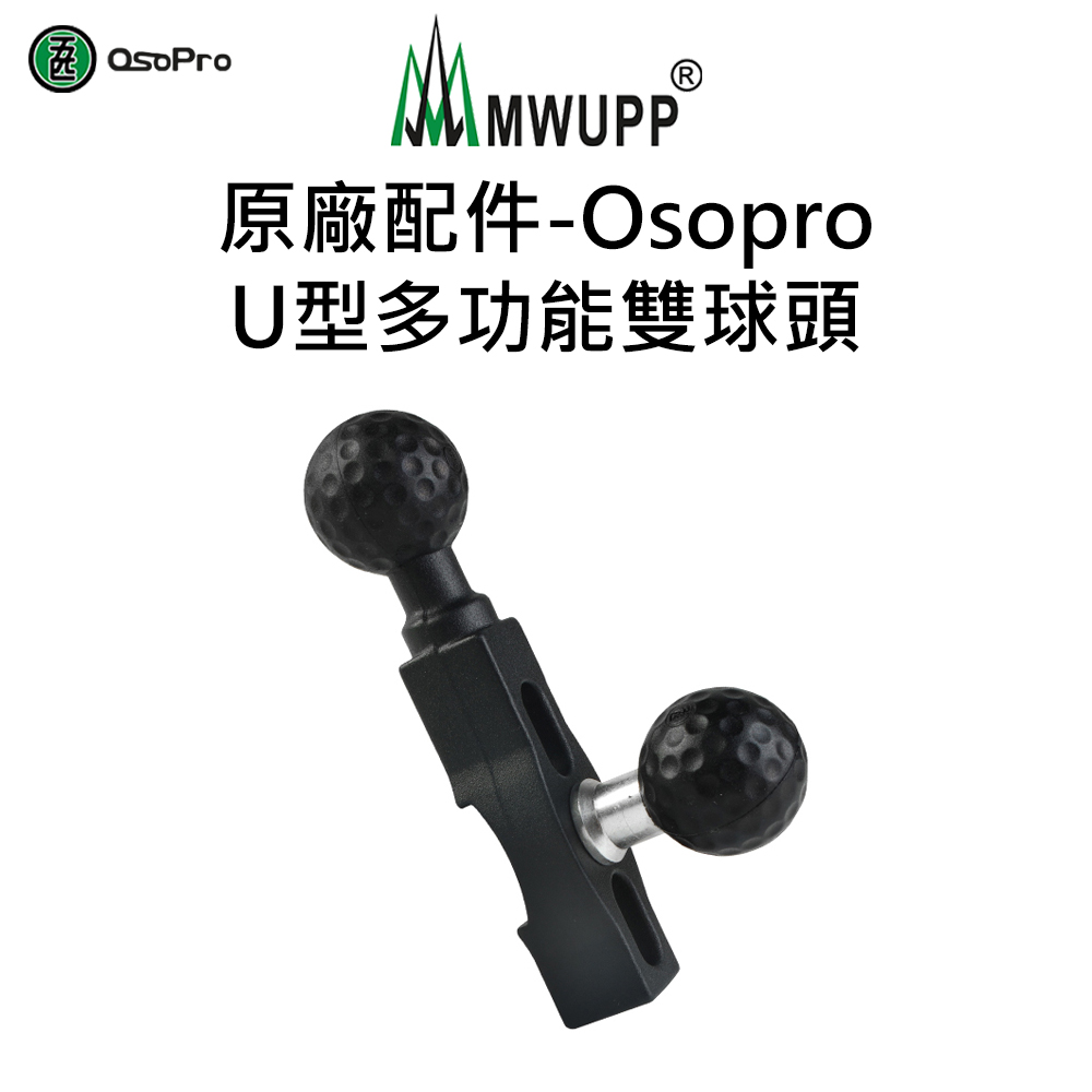 【五匹MWUPP】原廠配件-osopro U型雙球頭固定架