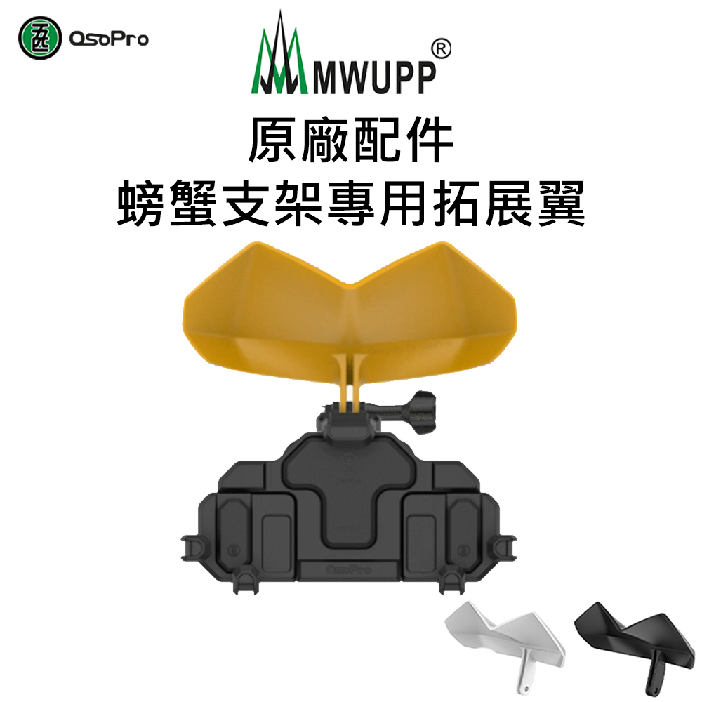 【MWUPP 五匹】原廠配件-螃蟹拓展翼