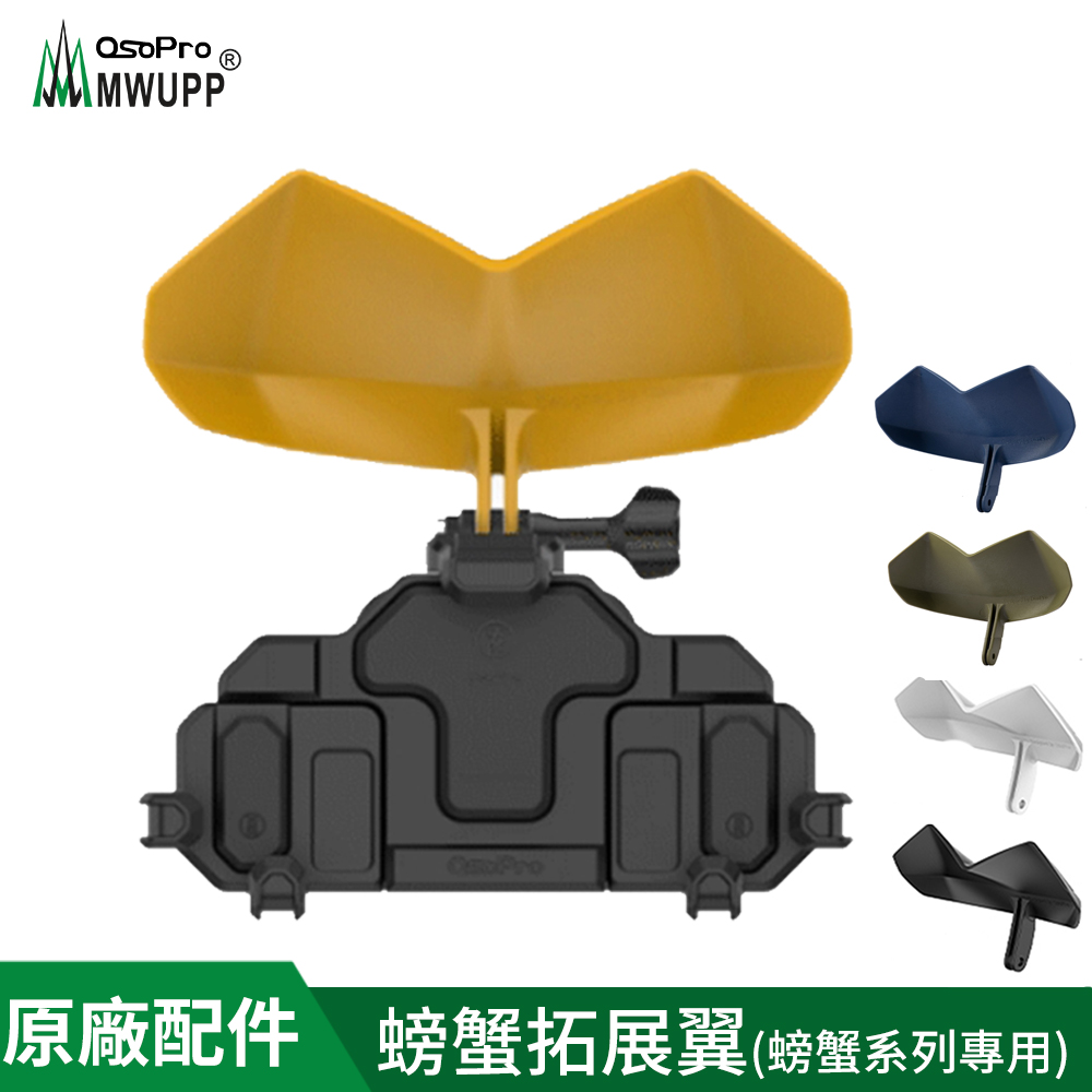 【MWUPP 五匹】原廠配件-螃蟹拓展翼