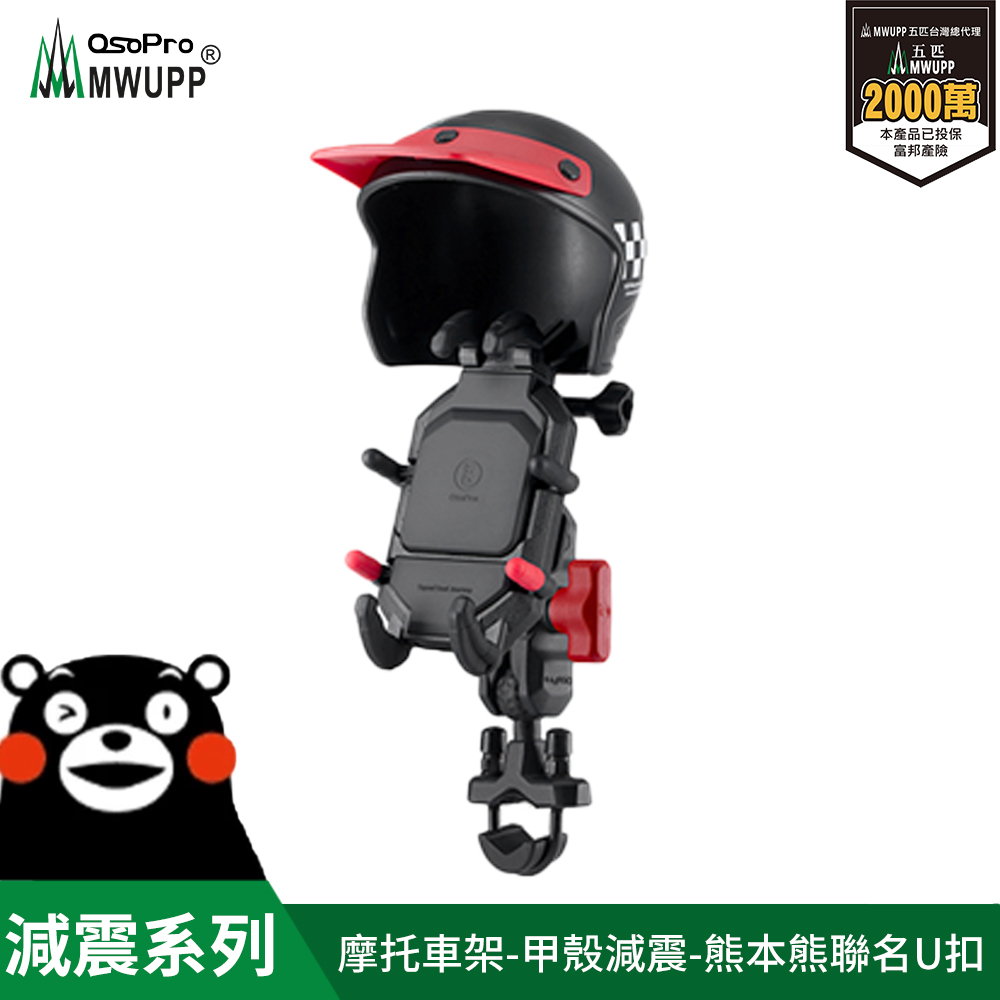 【MWUPP 五匹】osopro 熊本熊減震系列 專業摩托車架-甲殼-U扣 小盔盔組
