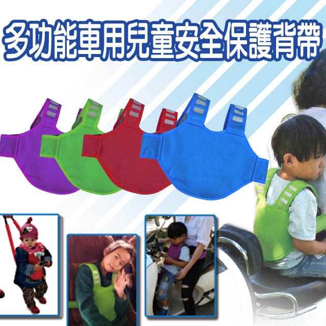 【AsaBuru】多功能車用兒童安全保護背帶