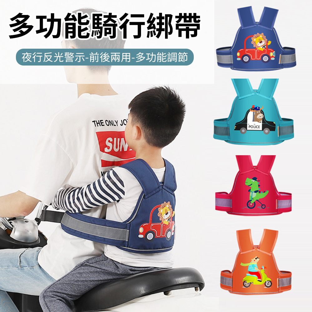 Dioe 兒童機車安全帶 摩托車安全帶 電動車固定安全帶 多功能騎行綁帶 夜行反光警示