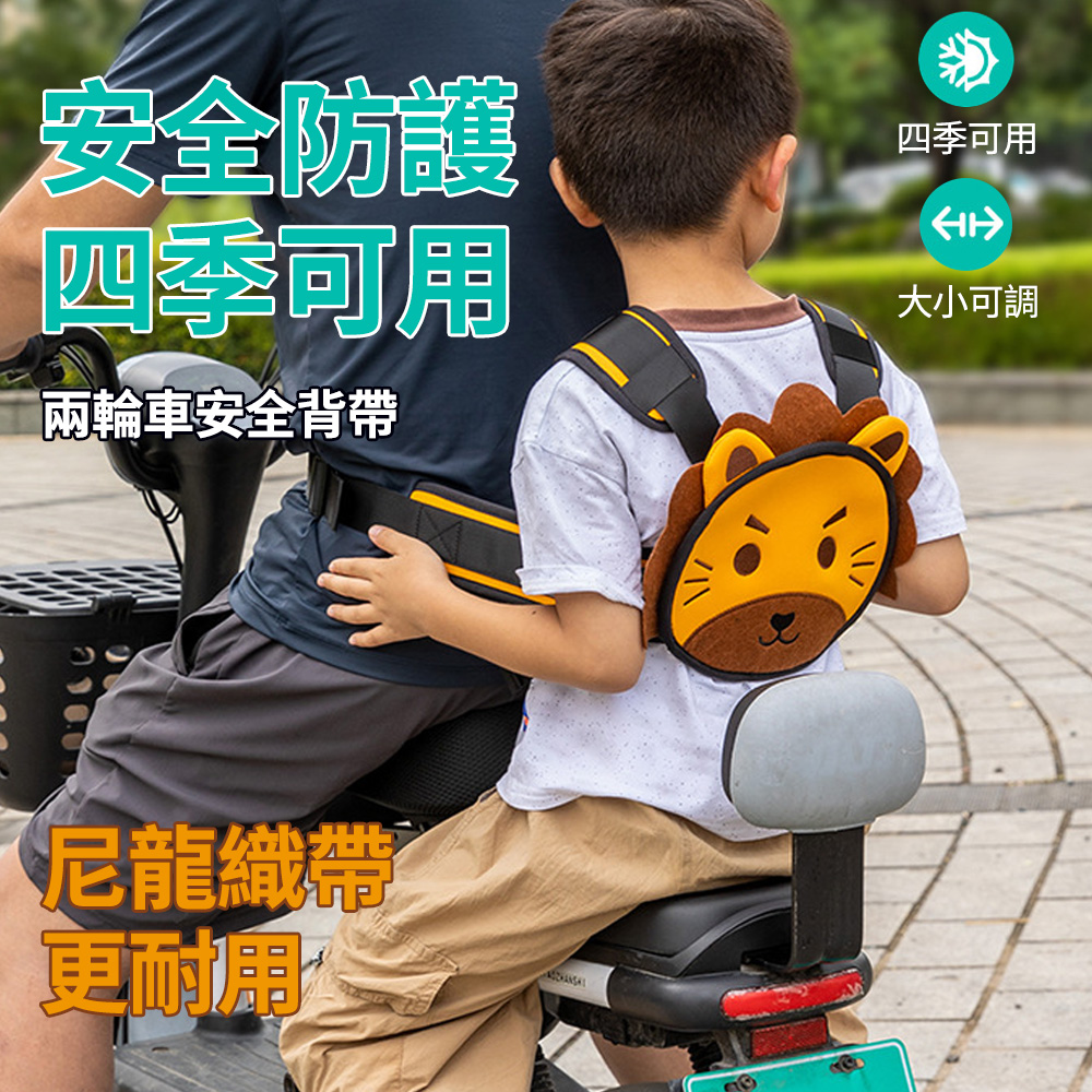 Yitu 小獅子電動車兒童安全綁帶 機車自行車安全帶