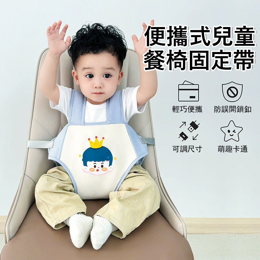 Jonyer 兒童餐椅固定帶 寶寶就餐輔助帶 便攜式外出座椅綁帶 可調節安全帶