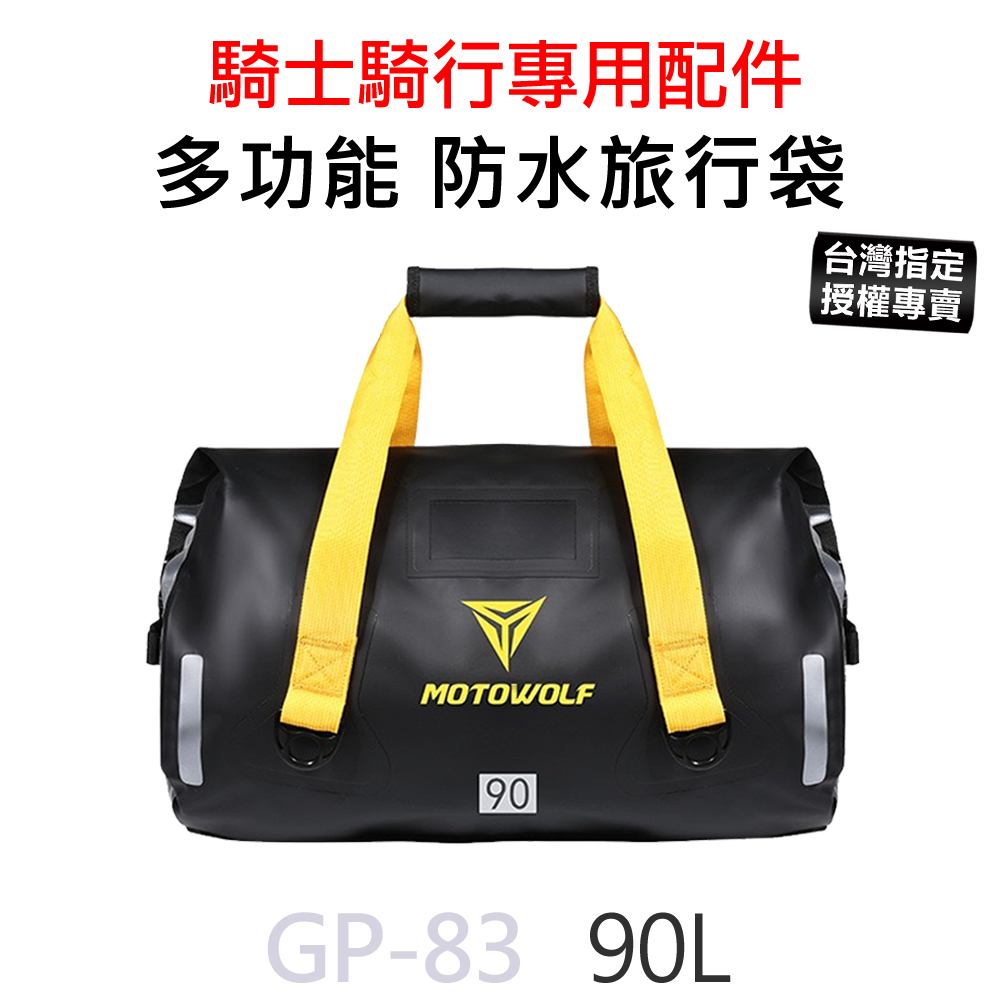 GP-83 MOTOWOLF 摩托車 多功能防水旅行袋 行李袋 防水包 (90L)