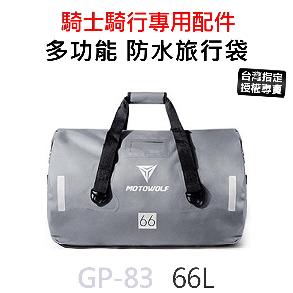 GP-83 MOTOWOLF 摩托車 多功能防水旅行袋 行李袋 防水包 (66L)