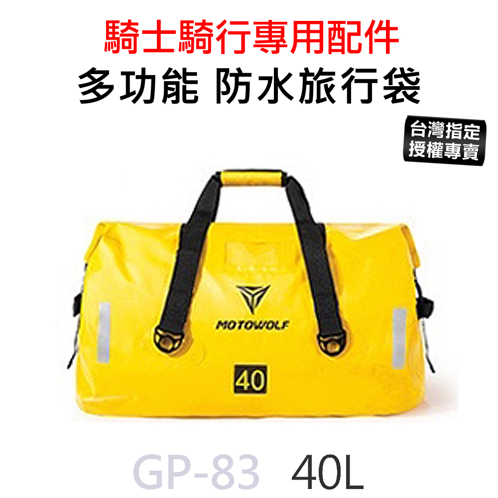 GP-83 MOTOWOLF 摩托車 多功能防水旅行袋 行李袋 防水包 (40L)
