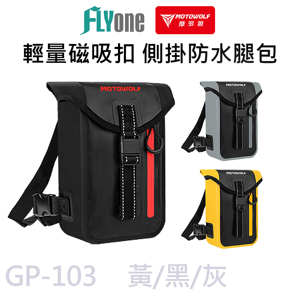 GP-103 輕量磁吸扣 便攜式防水側掛腿包 摩托車腰包 MOTOWOLF