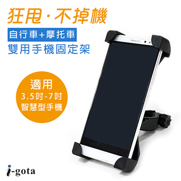 i-gota 自行車+摩托車雙用手機固定架(MBYK-HD01)