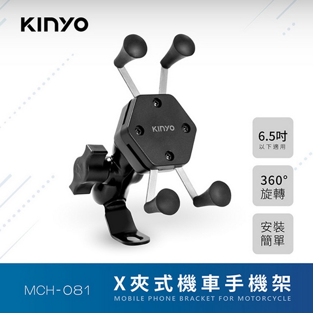 【KINYO】6.5吋X夾式機車手機架(081MCH)