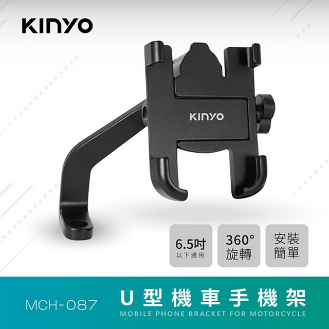 【KINYO】6.5吋U型機車手機架(087MCH)