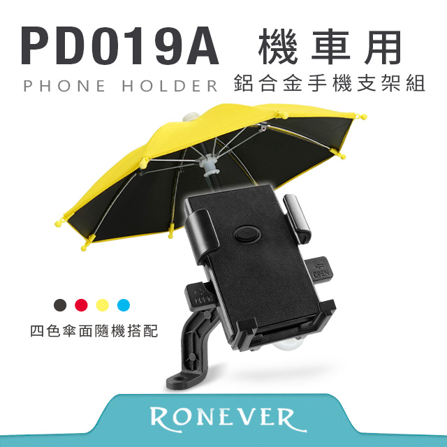 【RONEVER】機車用鋁合金手機支架組(PD019A)