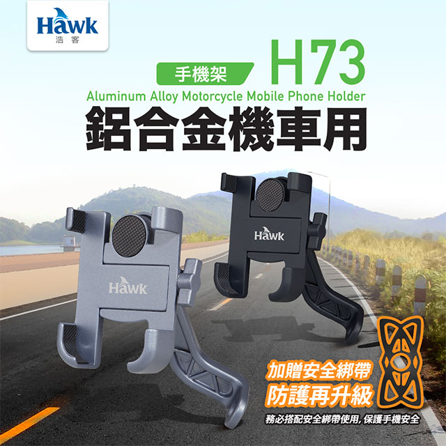 Hawk H73鋁合金機車手機架升級版-黑(19-HCM730BK)