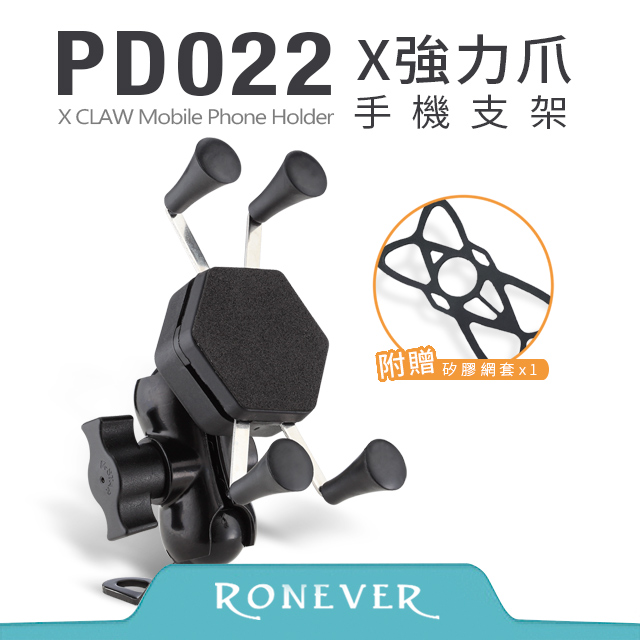 【RONEVER】X強力爪機車手機支架(PD022)