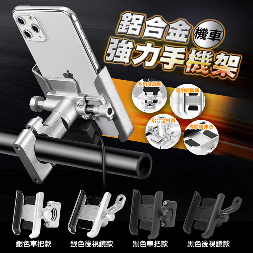 鋁合金機車強力手機架(4入組)