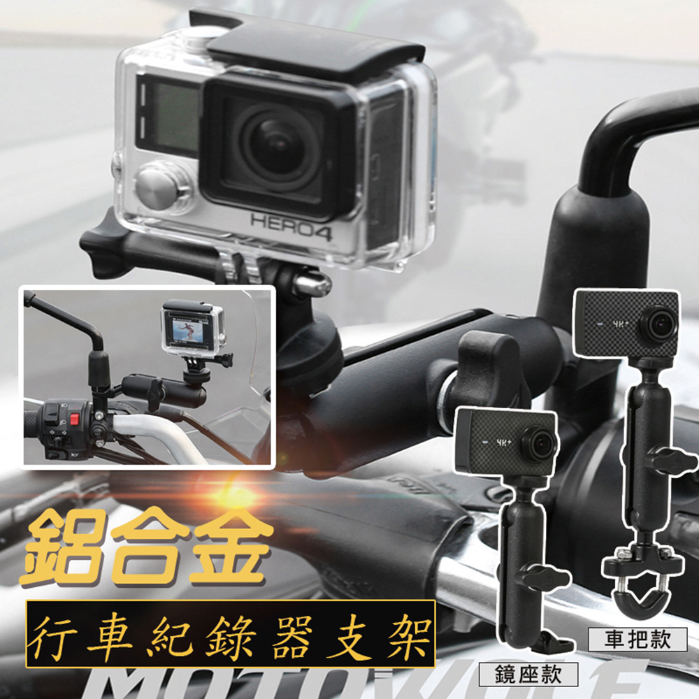 鋁合金行車紀錄器支架(4入組)