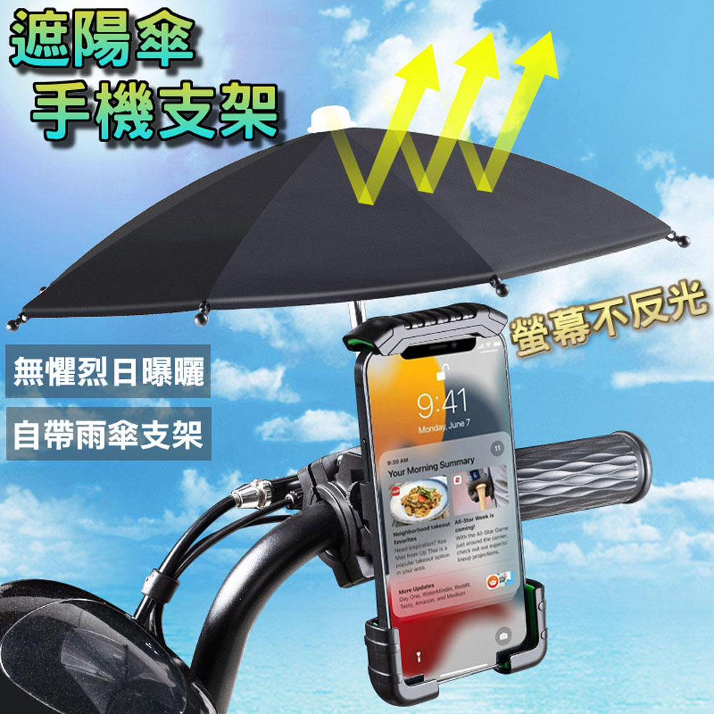 【樂豐生活】自帶傘機車用手機架(橫把 / 後視鏡)