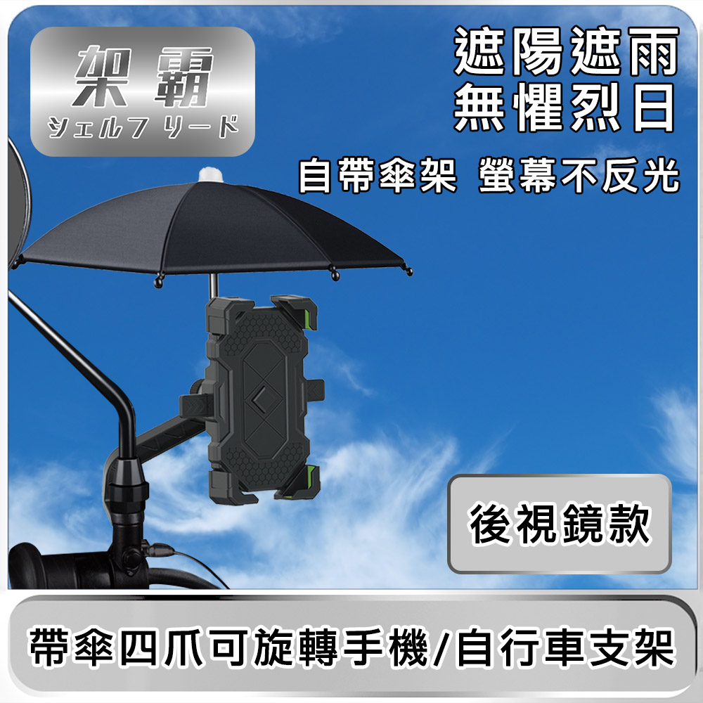 【架霸】遮陽遮雨帶傘四爪可旋轉手機/自行車支架 後視鏡款