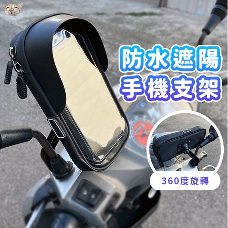 機車自行車遮陽手機防水包支架