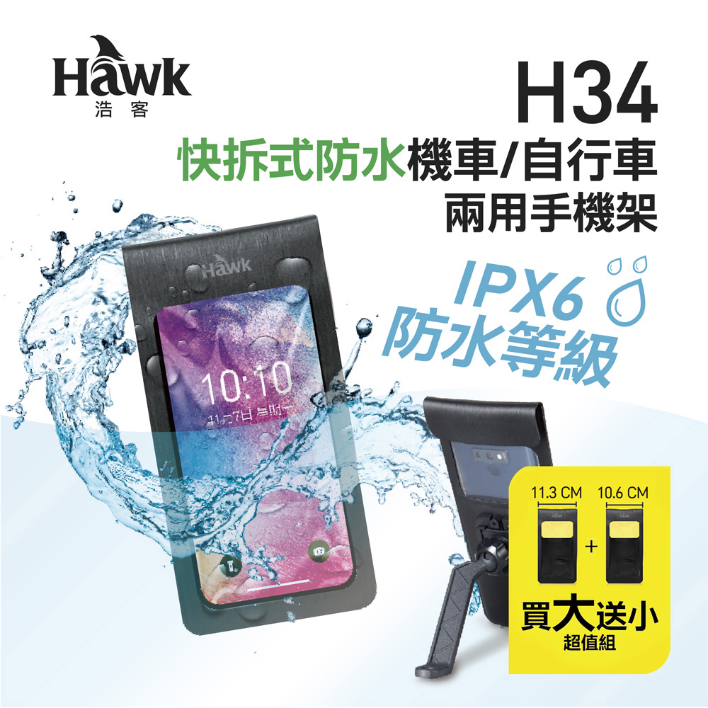 Hawk H34快拆式防水機車/自行車兩用手機架(超值版)