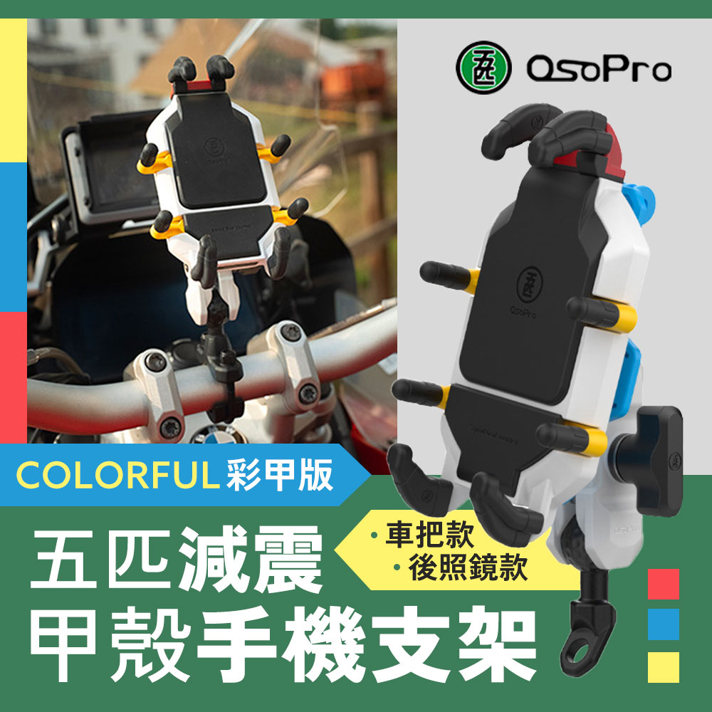 osopro彩甲版減震甲殼手機支架 機車導航車架 摩托車架 變徑車把款CBAT53 斜角後照鏡款CUAY82