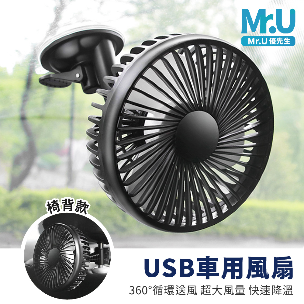 Mr.U優先生【汽車兩用 USB風扇 吸盤款/椅背款】兩款可選 汽車風扇 後座風扇