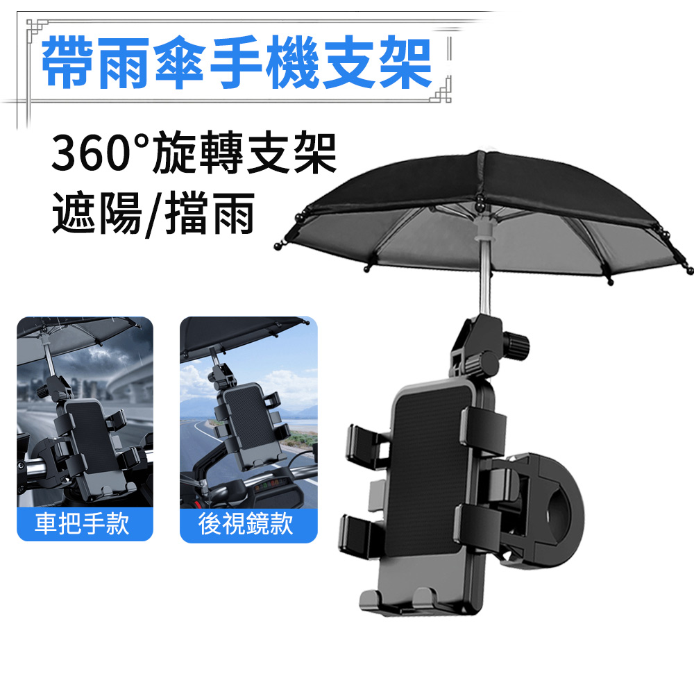 E.Co 帶雨傘機車手機架 360°旋轉手機座 GPS導航支架 黑色