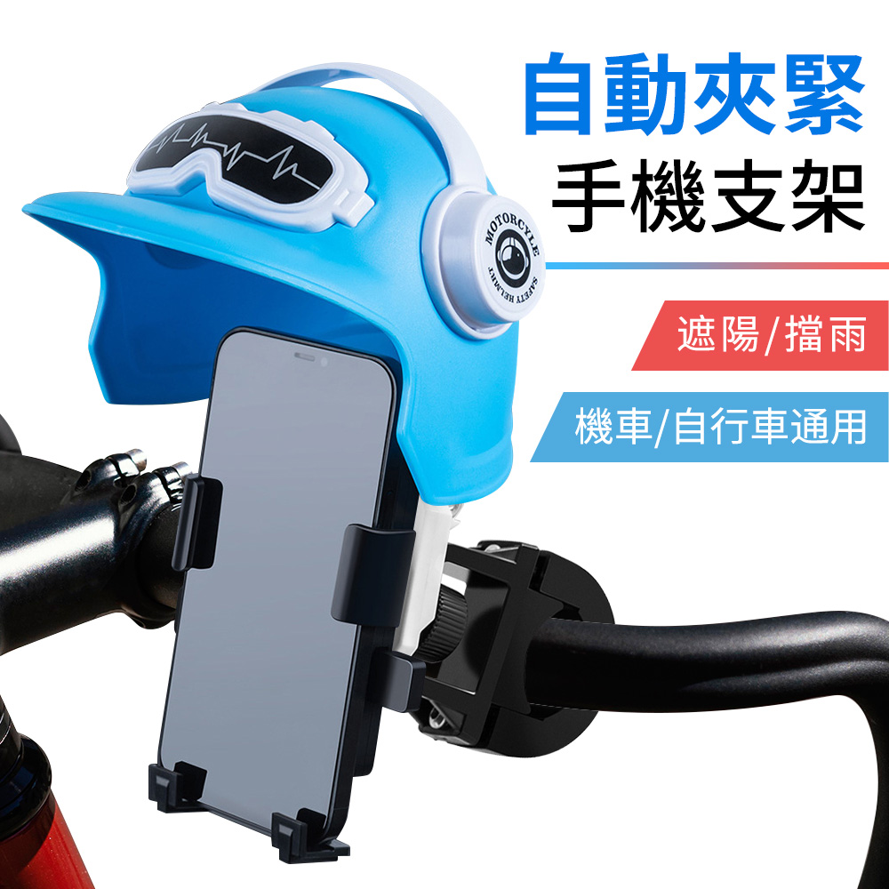 遮陽擋雨自動夾緊機車手機支架