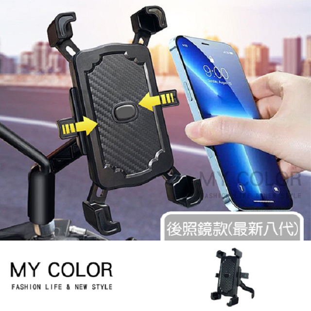 MY COLOR 手機架 手機支架 機車手機架 8代後照鏡款 X型手機支架 自動鎖 防震手機支架【P324】