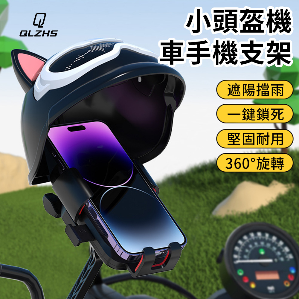 QLZHS 機車手機架 防曬防雨小頭盔 外送摩托車後視鏡導航手機支架 後視鏡款 (不擋按鍵 牢固鎖緊)