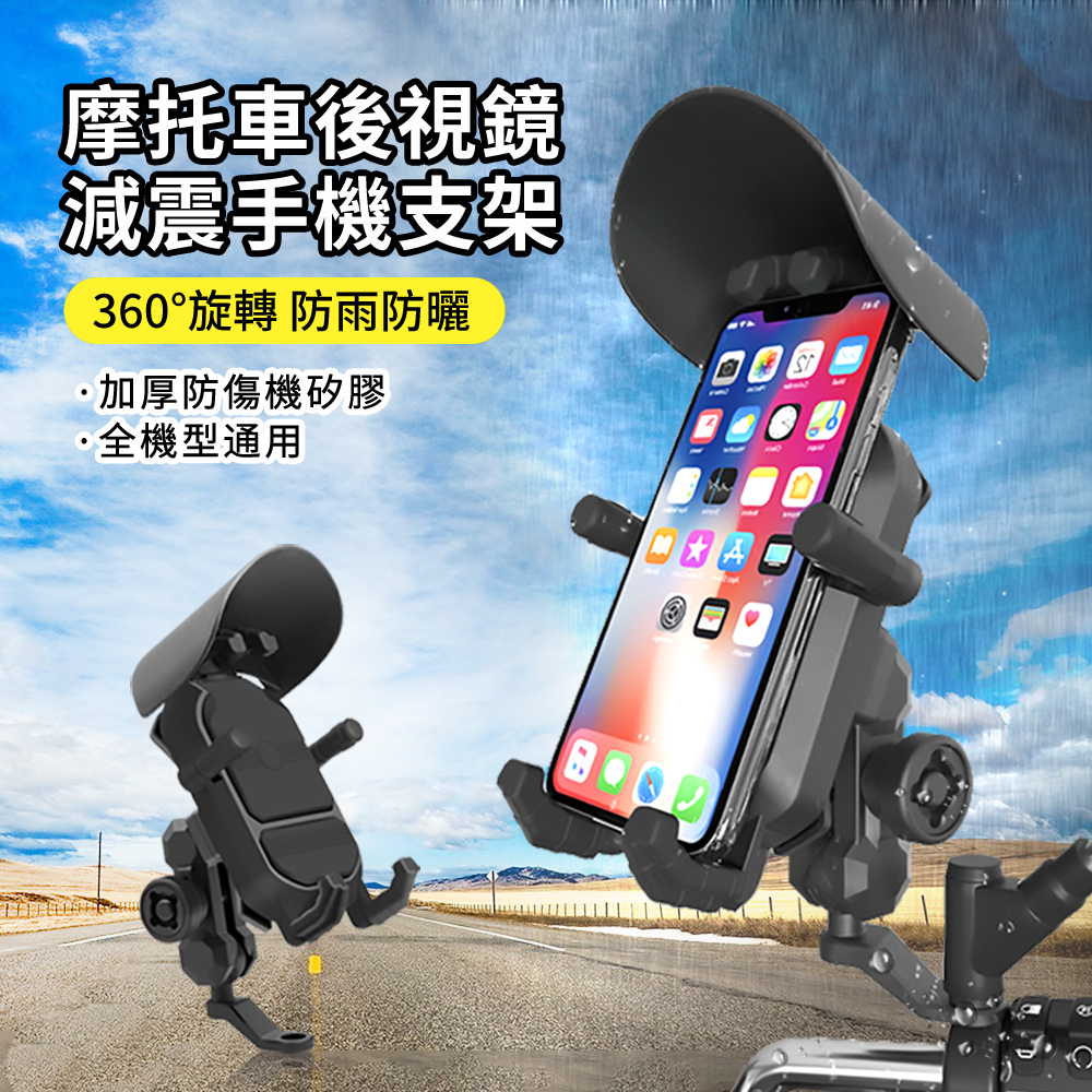 HADER 專業減震防抖摩托車架 後視鏡遮陽遮雨手機支架 機車抗震防滑導航支架 騎行支架