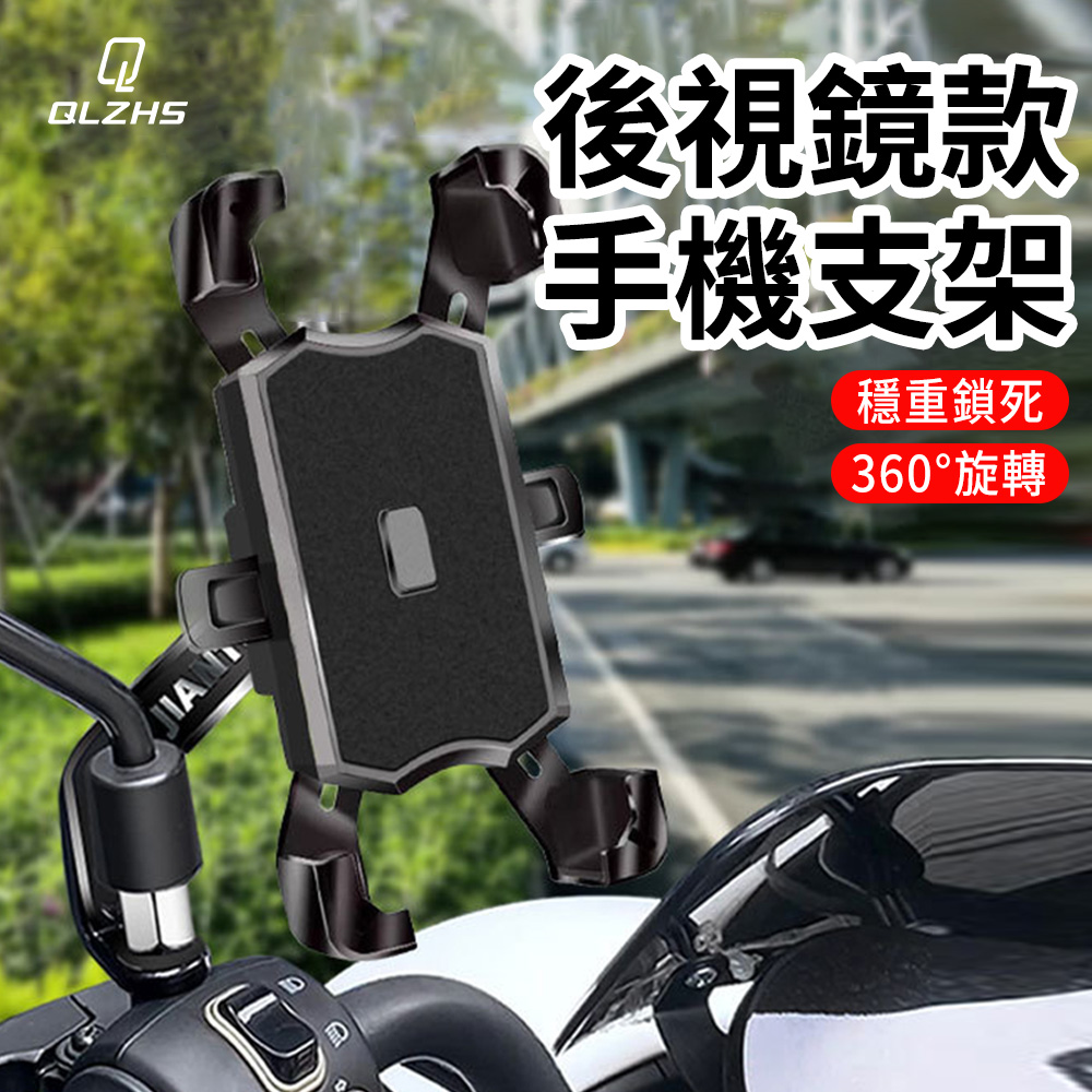 QLZHS 四爪機車手機架 後視鏡手機架