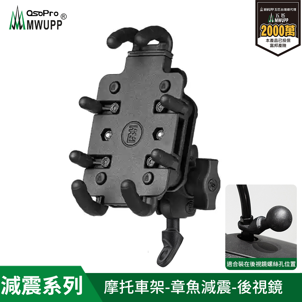 【五匹MWUPP】減震系列 專業摩托車架-章魚-後視鏡