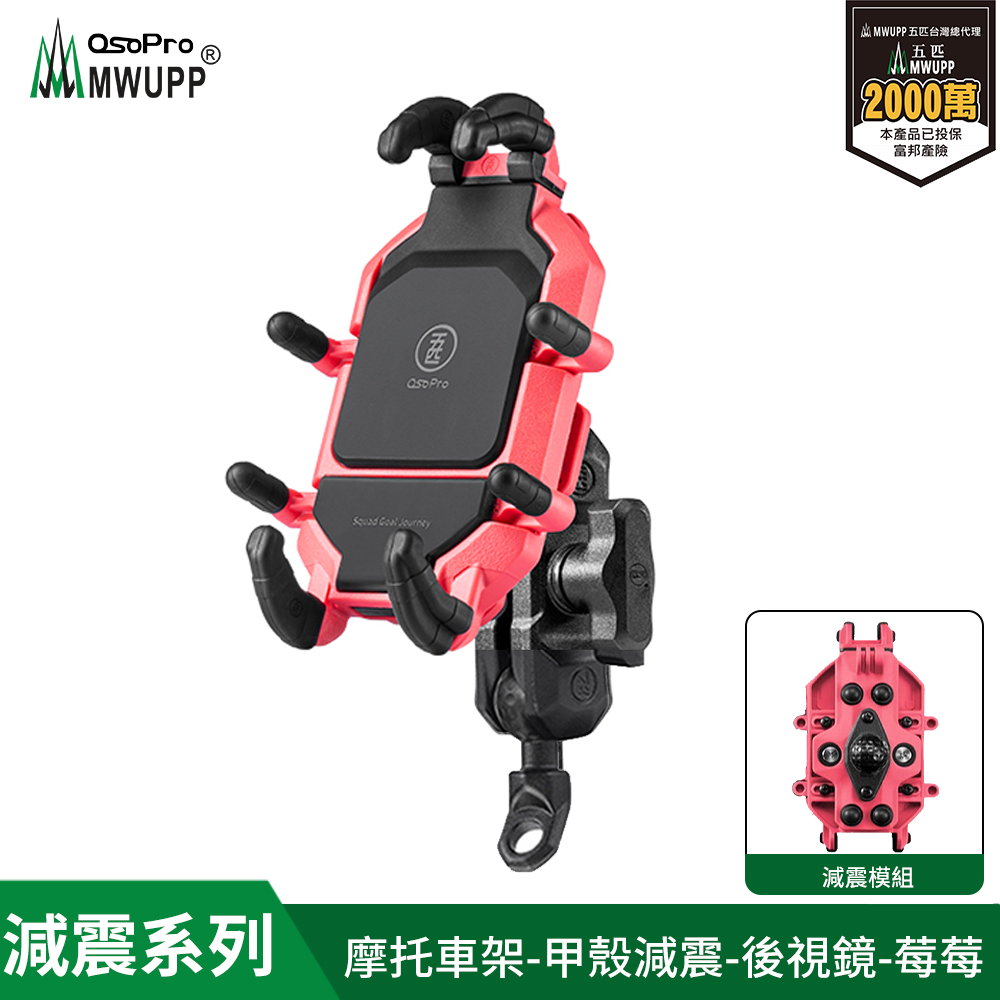 【MWUPP 五匹】Osopro減震莓莓系列-專業摩托車架-甲殼-後視鏡