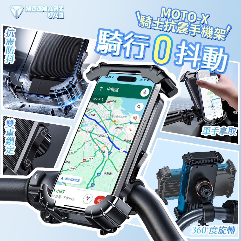 【木馬特實驗室】MOTO-X 騎士抗震手機架