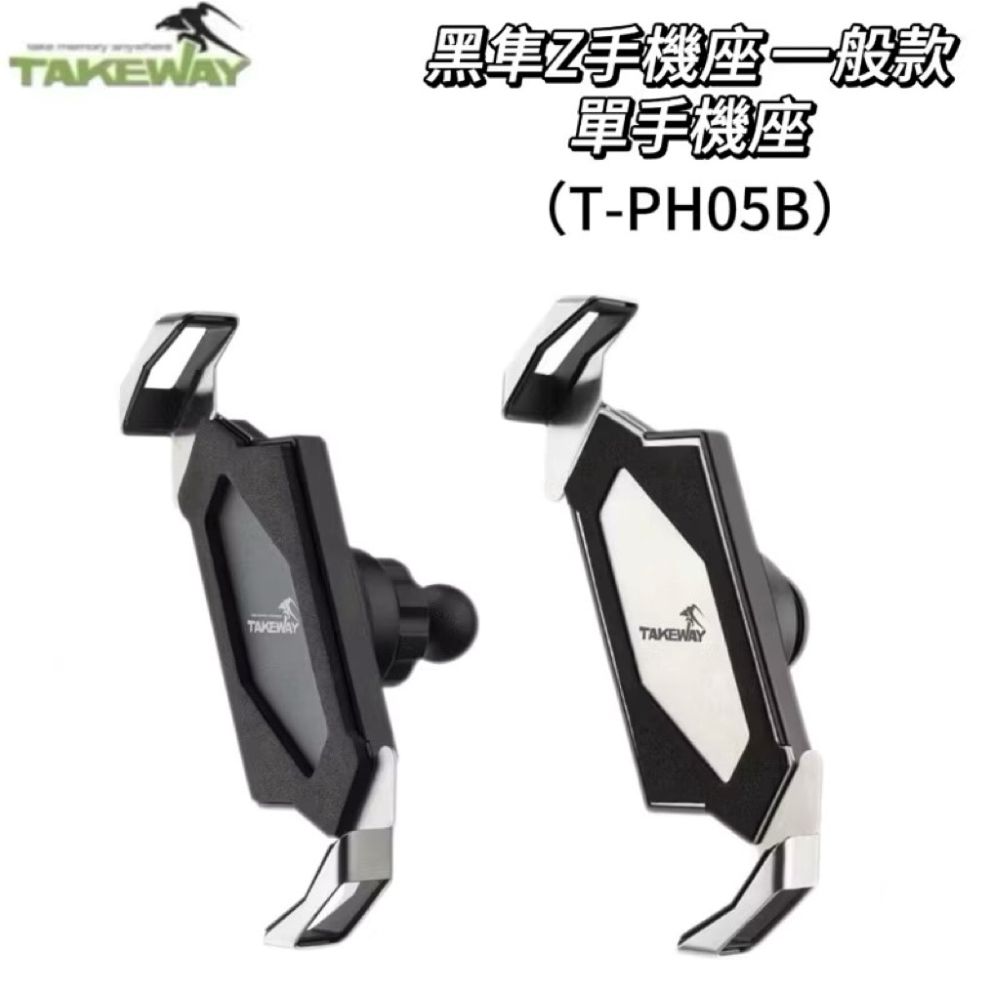 Takeway黑隼 T-PH05B 一般款 單手機座 手機架 機車手機架 機車手機座 機車架 機車座 機車支架 支架