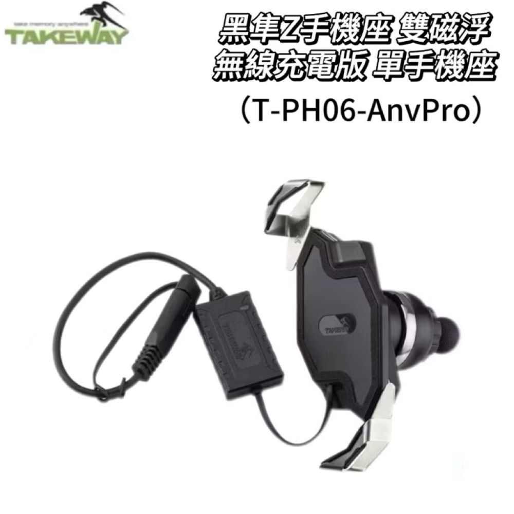 Takeway黑隼 T-PH06-AnvPro 雙磁浮無線充電版 單手機座 手機架 機車手機架 機車手機座 機車架