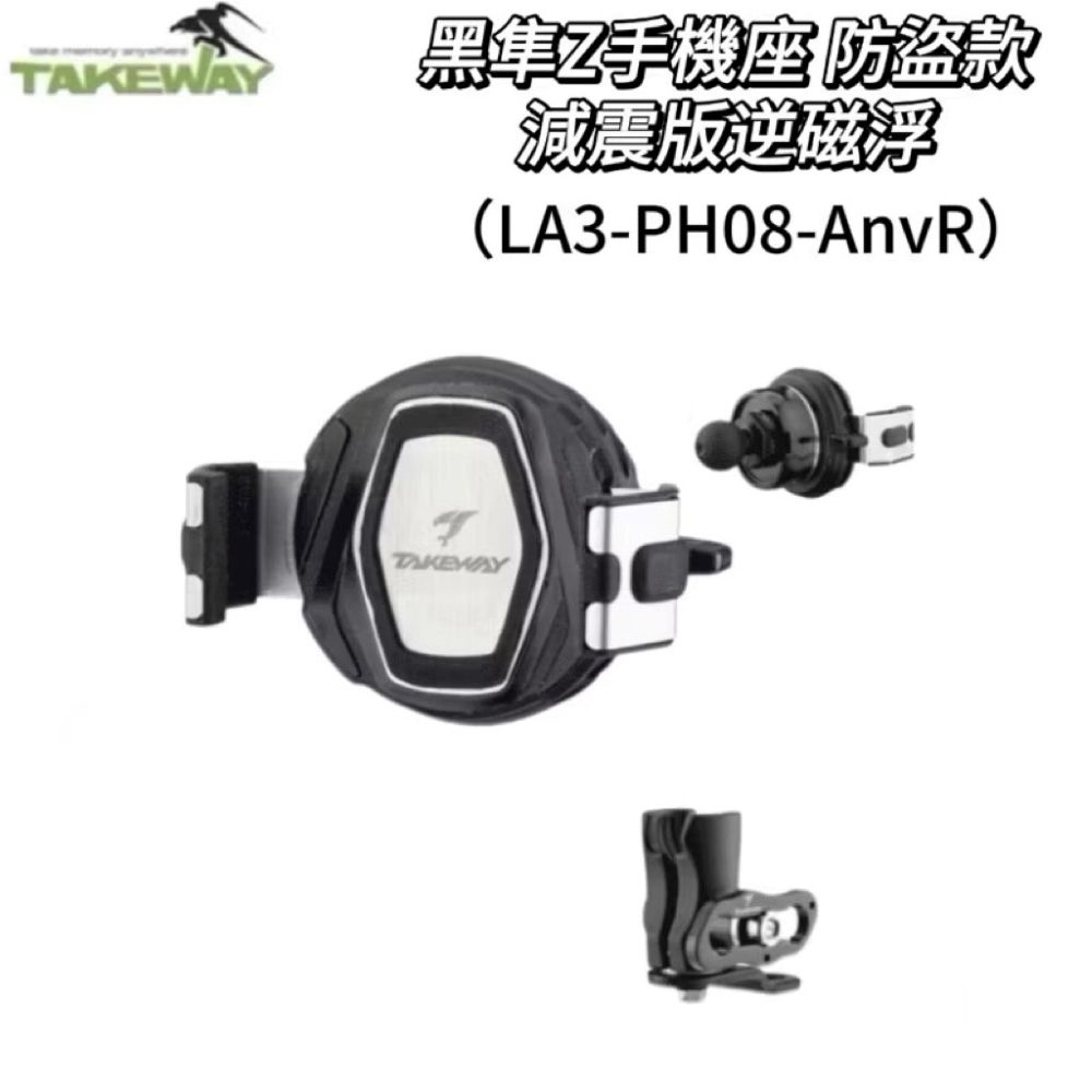 Takeway黑隼2 LA3-PH08-AnvR 防盜款 減震版逆磁浮 手機座 機車手機架 機車手機座 機車架機車座