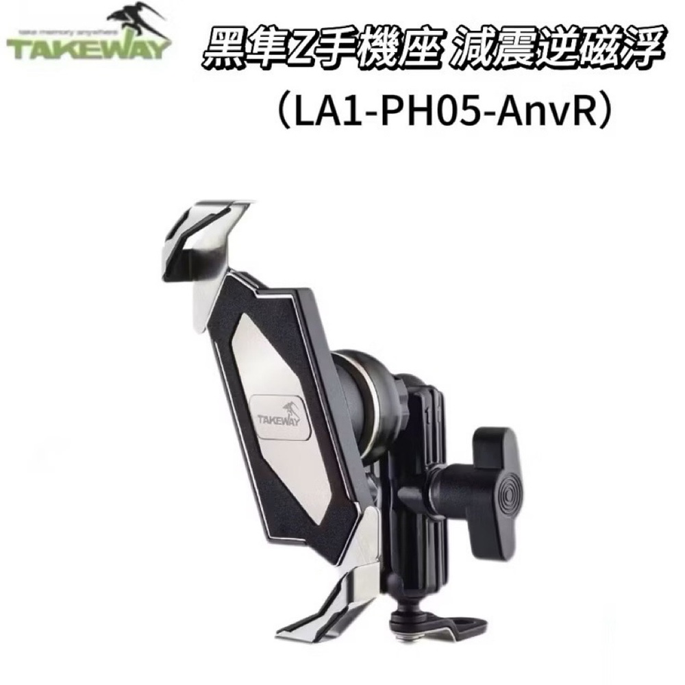 Takeway黑隼 LA1-PH05-AnvR 減震逆磁浮手機架 手機座 機車手機架 機車手機座 機車架 機車座