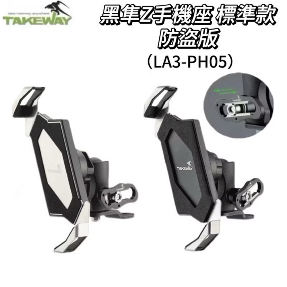 Takeway黑隼 LA3-PH05 標準版防盜款 手機座 手機架 機車手機架 機車手機座 機車架機車座 手機支架支架