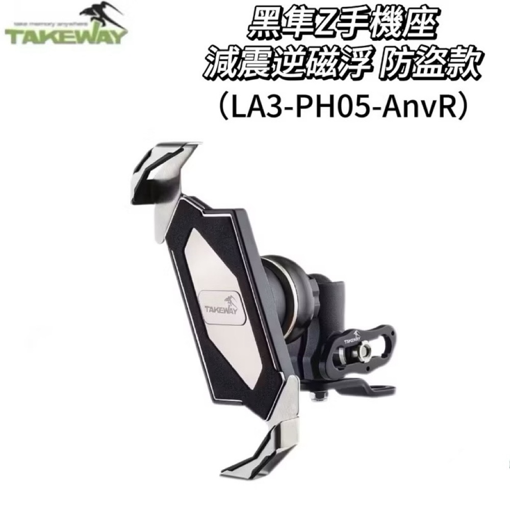 Takeway黑隼 LA3-PH05-AnvR 減震逆磁浮防盜款 手機架 手機座 機車手機架 機車手機座 機車架機車座