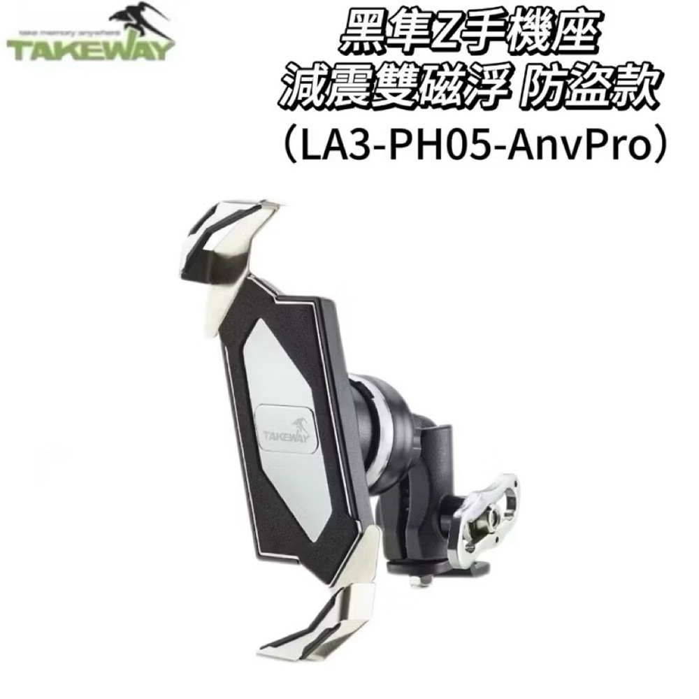 Takeway黑隼 LA3-PH05-AnvPro 減震雙磁浮防盜款 手機架 手機座 機車手機架 機車手機座 機車架