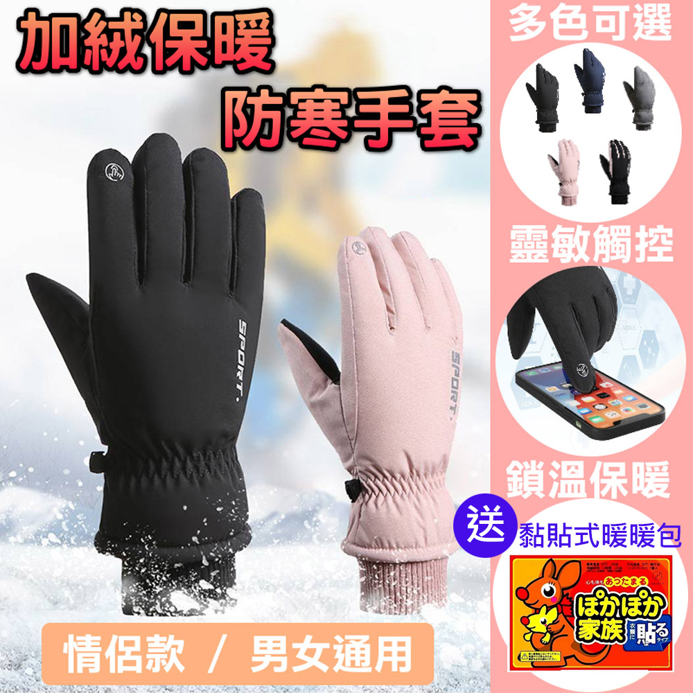 【LaFone樂豐生活選物】加絨防寒保暖可觸控手套 防水手套 防寒手套 (五款任選)
