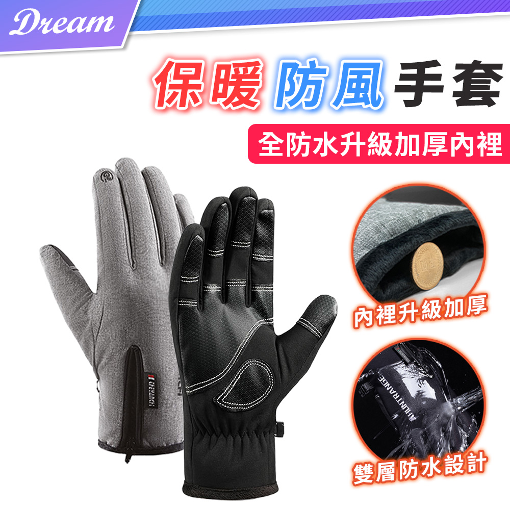保暖防風手套【升級款】(升級防水/加厚內裡) 機車手套 騎士手套