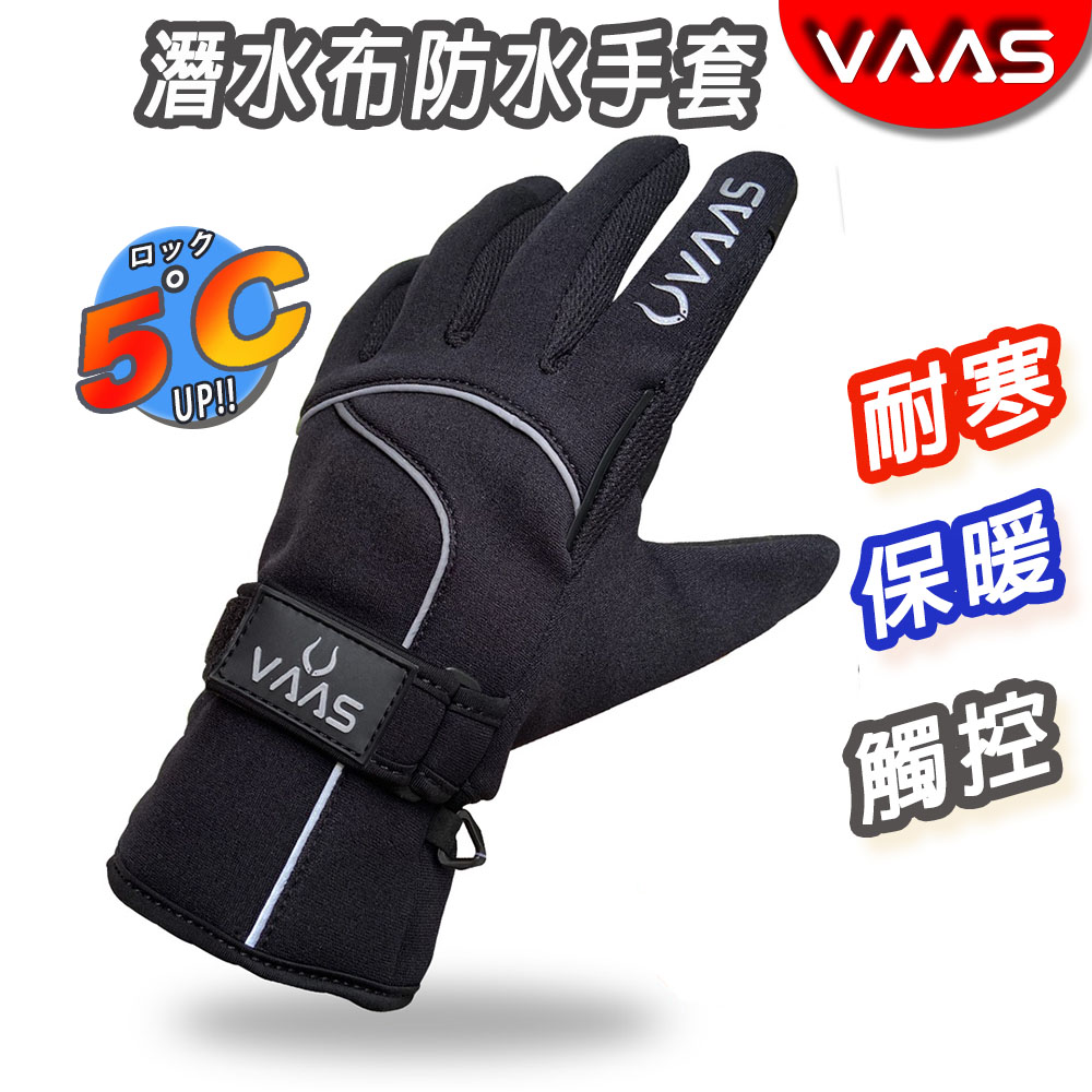 【VAAS VR-2 防水手套 】防風 防寒 保暖 觸控 潛水布 機車手