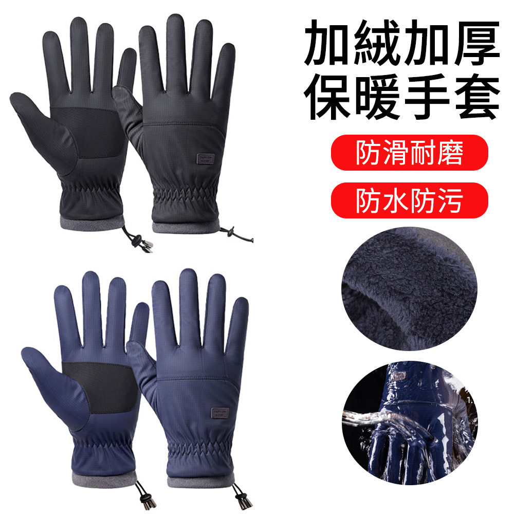 MUAN 加絨加厚保暖手套 手套男 束風腕口防風機車手套 滑雪手套