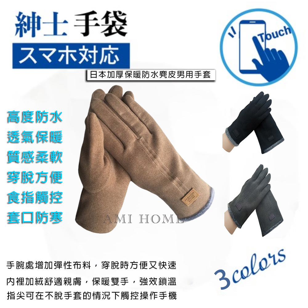 日本加厚保暖防潑水德絨男用手套